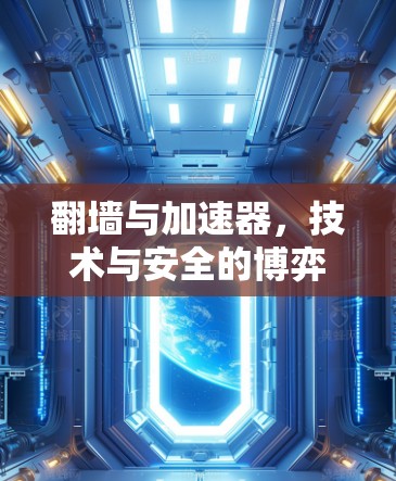 翻墙与加速器，技术与安全的博弈