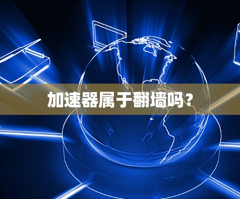 加速器属于翻墙吗？