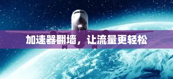 加速器翻墙，让流量更轻松