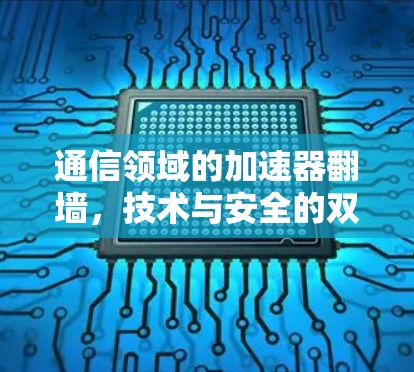 通信领域的加速器翻墙，技术与安全的双重敌人
