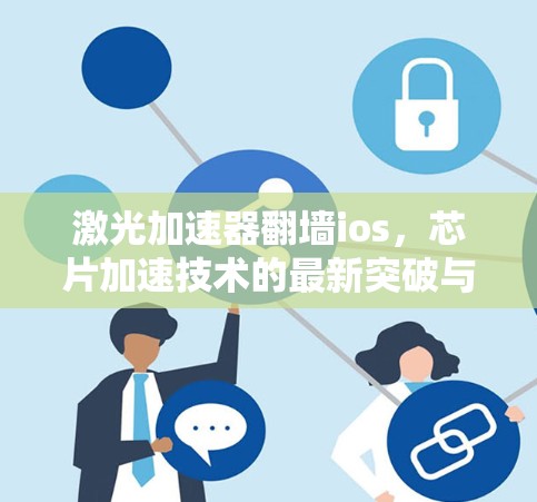 激光加速器翻墙ios,芯片加速技术的最新突破与应用