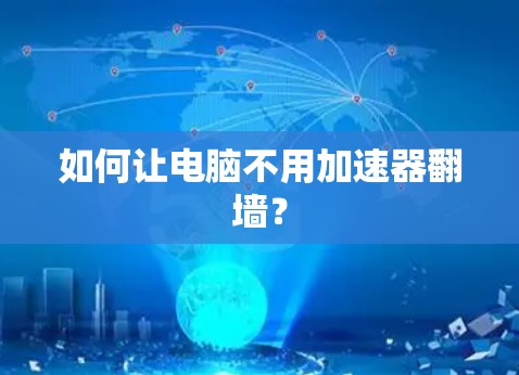 如何让电脑不用加速器翻墙?