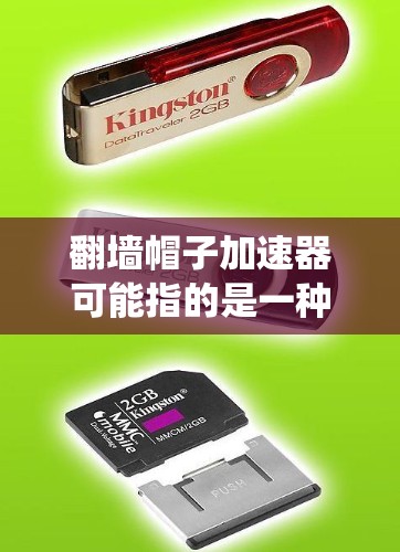 翻墙帽子加速器可能指的是一种用于绕过网络防火墙的工具或下载链接。以下是一些常见的翻墙加速器下载链接和配置步骤