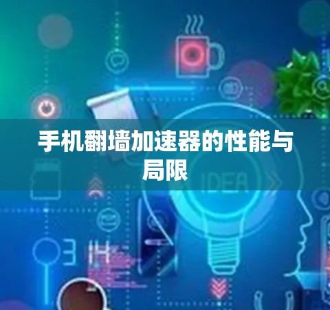 手机翻墙加速器的性能与局限