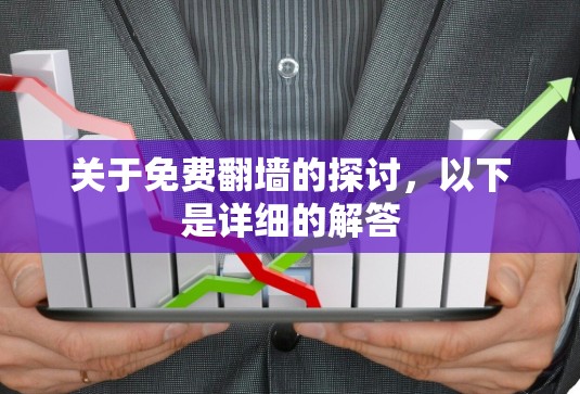 关于免费翻墙的探讨,以下是详细的解答 关于免费翻墙的探讨,以下是详细的解答