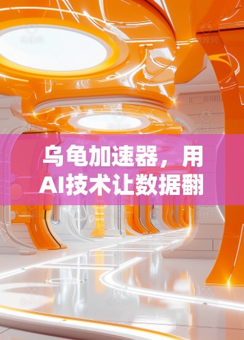 乌龟加速器,用AI技术让数据翻墙更高效
