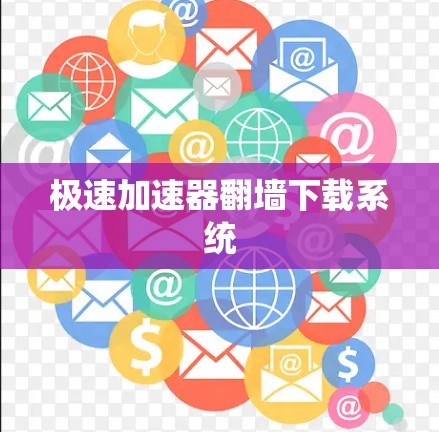 极速加速器翻墙下载系统