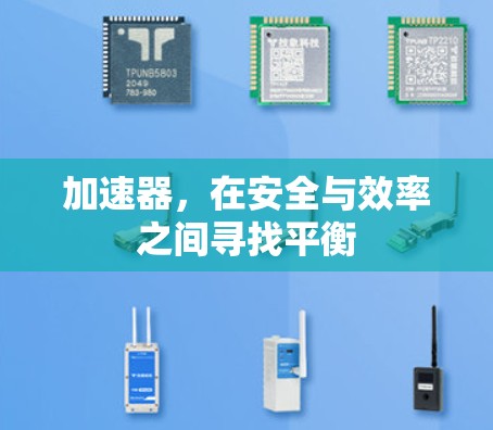 加速器，在安全与效率之间寻找平衡