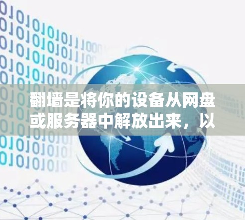 翻墙是将你的设备从网盘或服务器中解放出来，以便访问不公开的资源的一种方式。以下是一个详细且有条理的步骤指南，帮助你顺利进行翻墙
