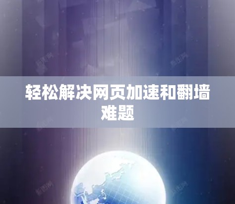 轻松解决网页加速和翻墙难题