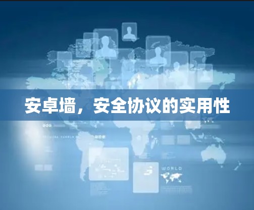 安卓墙，安全协议的实用性