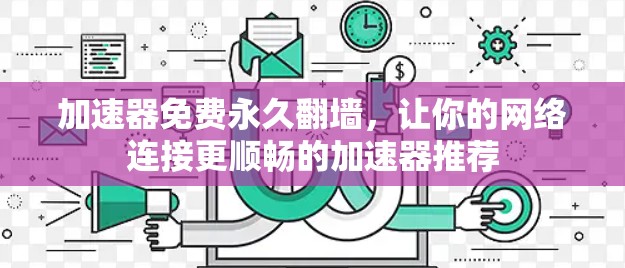 加速器免费永久翻墙，让你的网络连接更顺畅的加速器推荐