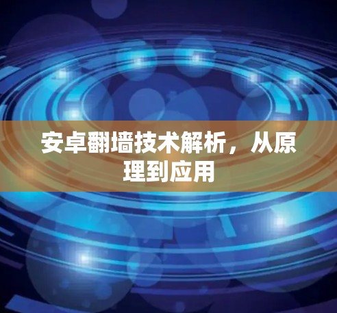 安卓翻墙技术解析，从原理到应用
