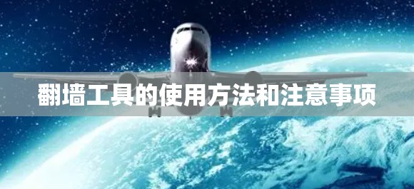 翻墙工具的使用方法和注意事项
