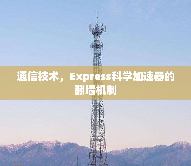 通信技术，Express科学加速器的翻墙机制