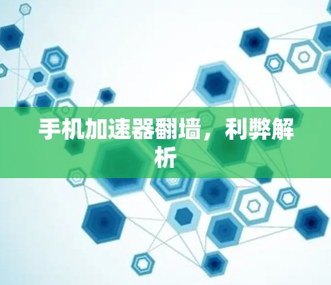 手机加速器翻墙，利弊解析