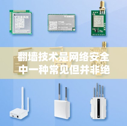 翻墙技术是网络安全中一种常见但并非绝对的策略，用于绕过被拒绝访问的服务器，实现更快的网络连接。以下是对如何加速器翻墙网页的详细步骤和说明