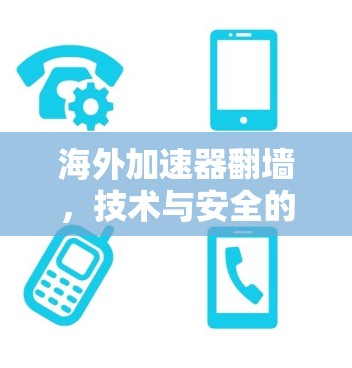 海外加速器翻墙，技术与安全的双重挑战
