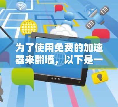 为了使用免费的加速器来翻墙，以下是一个清晰的步骤指南
