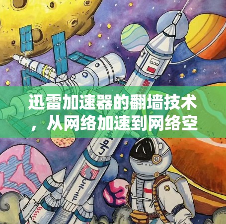 迅雷加速器的翻墙技术，从网络加速到网络空间的探索