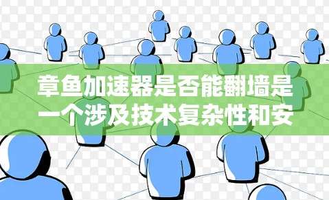 章鱼加速器是否能翻墙是一个涉及技术复杂性和安全问题的复杂主题。以下是对这一问题的逐步分析和回答