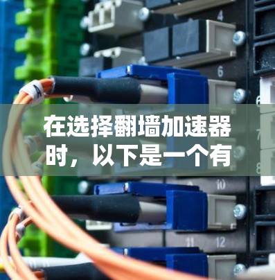 在选择翻墙加速器时，以下是一个有条理的步骤指南，帮助您高效地进行选择