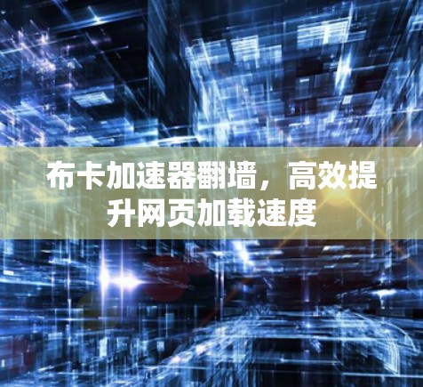 布卡加速器翻墙，高效提升网页加载速度