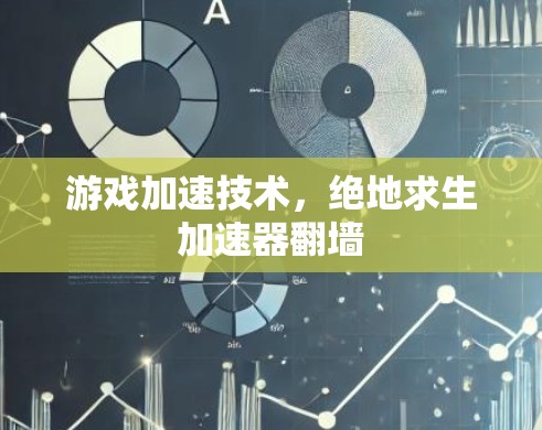 游戏加速技术，绝地求生加速器翻墙
