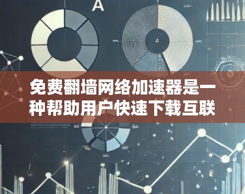 免费翻墙网络加速器是一种帮助用户快速下载互联网资源的工具，通过将文件从本地服务器复制到云端，从而减少上传和下载的次数，提高用户体验。虽然这类平台通常提供免费服务，但也需要谨慎使用，避免被限制或攻击