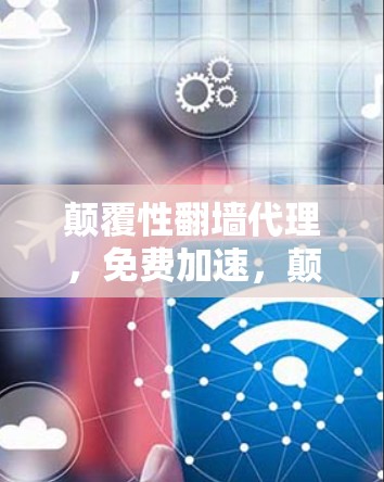 颠覆性翻墙代理，免费加速，颠覆性解决方案