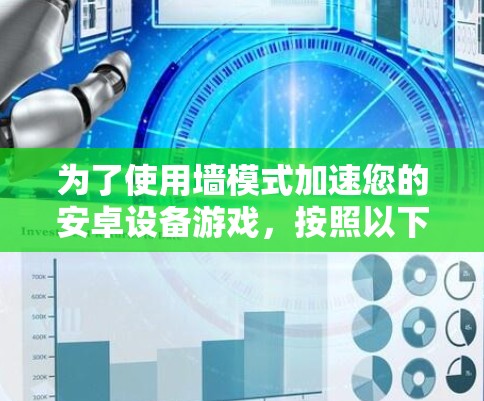 为了使用墙模式加速您的安卓设备游戏，按照以下步骤操作