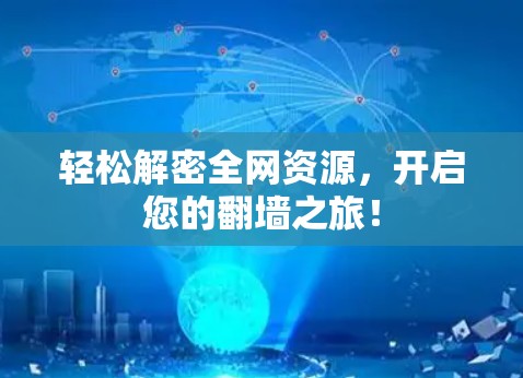 轻松解密全网资源，开启您的翻墙之旅！