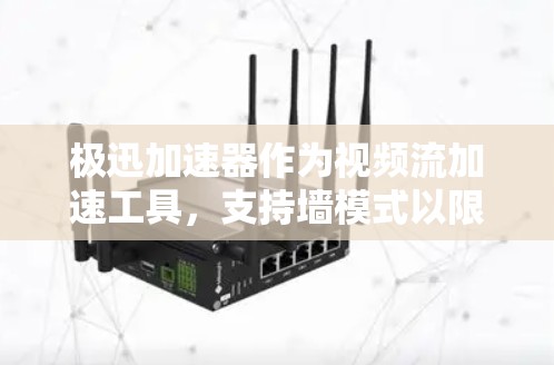 极迅加速器作为视频流加速工具，支持墙模式以限制流量访问范围和内容类型。以下是使用极迅加速器进行墙模式的详细步骤
