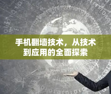 手机翻墙技术，从技术到应用的全面探索