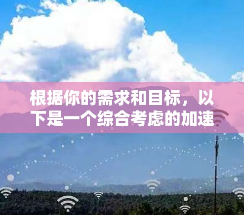 根据你的需求和目标，以下是一个综合考虑的加速器推荐