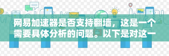 网易加速器是否支持翻墙，这是一个需要具体分析的问题。以下是对这一问题的逐步解释