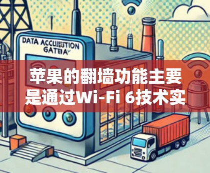 苹果的翻墙功能主要是通过Wi-Fi 6技术实现的,该技术比之前的Wi-Fi 5快,且更加安全。苹果的加速器是用来帮助用户快速访问苹果应用的工具。以下是一些常见的加速器及其功能