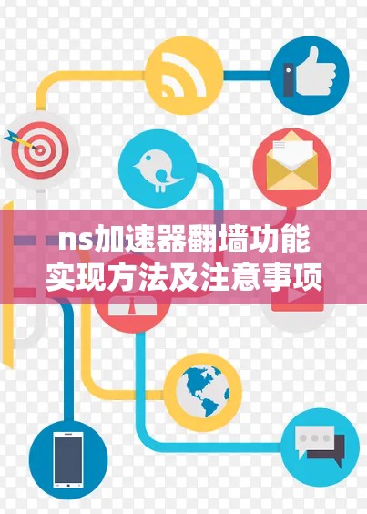 ns加速器翻墙功能实现方法及注意事项