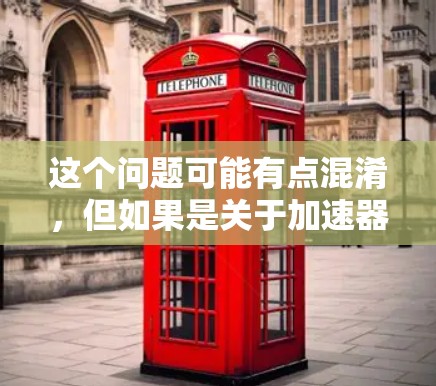 这个问题可能有点混淆，但如果是关于加速器无法通过墙的问题，或者需要帮助优化加速器设置，我会尽力提供帮助。以下是几种可能的解释和解决方案