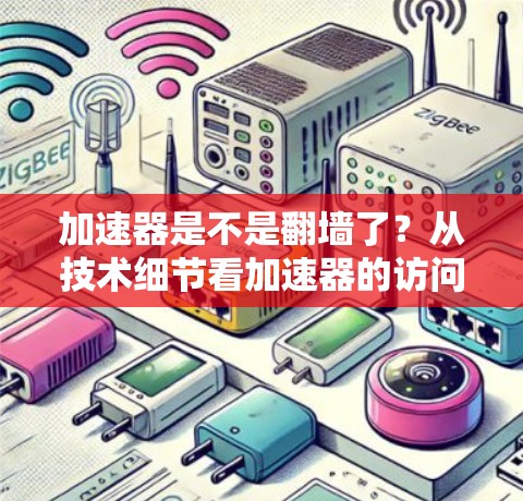 加速器是不是翻墙了？从技术细节看加速器的访问控制机制