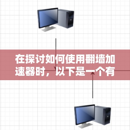 在探讨如何使用翻墙加速器时，以下是一个有条理的总结，帮助您做出明智的选择