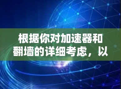 根据你对加速器和翻墙的详细考虑，以下是分步的建议