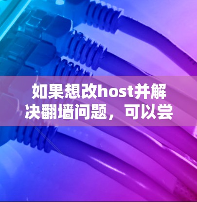 如果想改host并解决翻墙问题，可以尝试以下方法