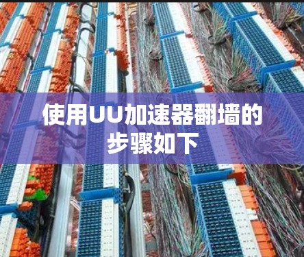 使用UU加速器翻墙的步骤如下 使用UU加速器翻墙的步骤如下