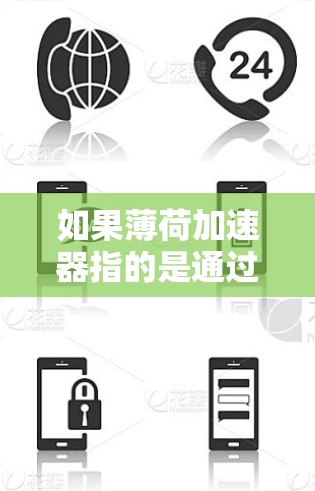 如果薄荷加速器指的是通过某种协议（如HTTP和HTTPS）实现的数据传输，那么理论上是可以通过协议转换来实现的。然而，实际应用中需要结合完整的网络协议栈，并且遵守相关法规和安全标准