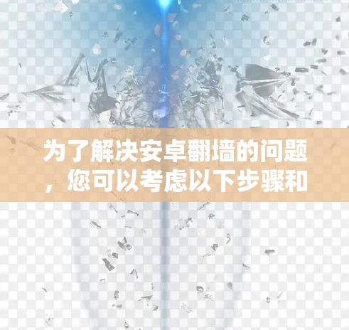 为了解决安卓翻墙的问题，您可以考虑以下步骤和推荐
