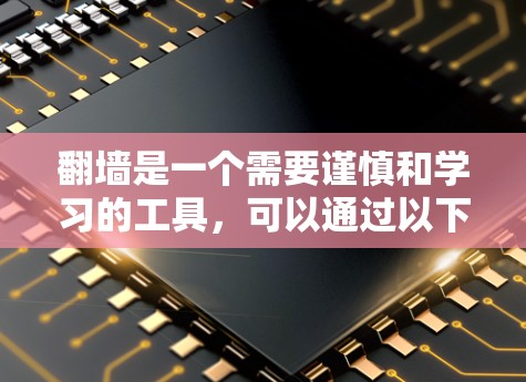 翻墙是一个需要谨慎和学习的工具，可以通过以下步骤来模拟和操作