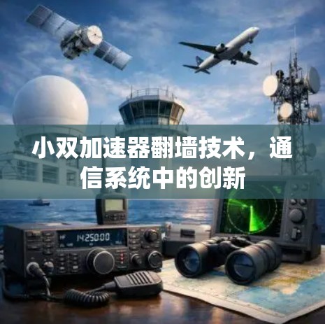 小双加速器翻墙技术,通信系统中的创新