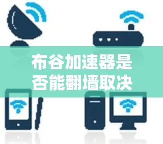 布谷加速器是否能翻墙取决于其具体功能设计和内部实现方式。翻墙技术的实现通常依赖于网络防火墙、端到端协议（TPPP）或链式服务（TPS）等技术，这些技术用于控制数据流量，防止被截获或封禁