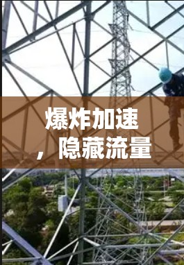 爆炸加速，隐藏流量的秘密武器？